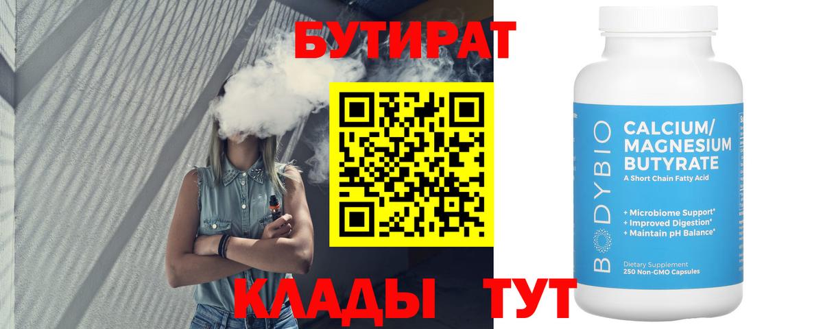 Гуково  Бутират  Вход с VPN  БУТИРАТ бутандиол 