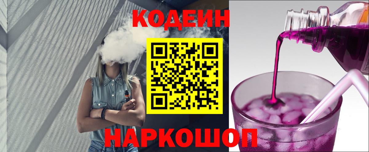 Гуково  Кодеин напиток Lean (лин)  Вход с VPN 